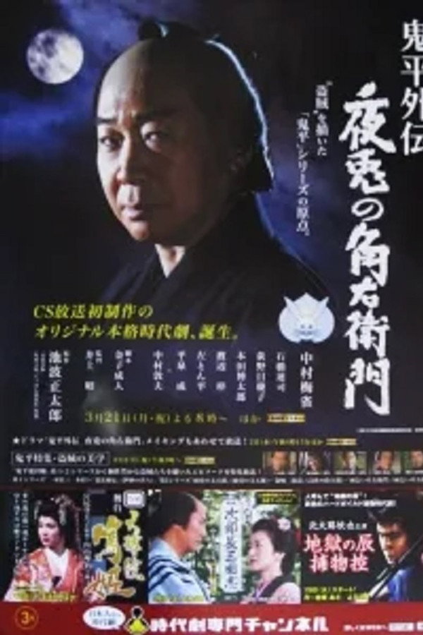 鬼平外伝 夜兎の角右衛門 海报