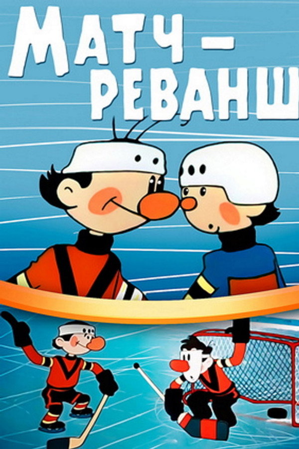 A Match Revenge poster
