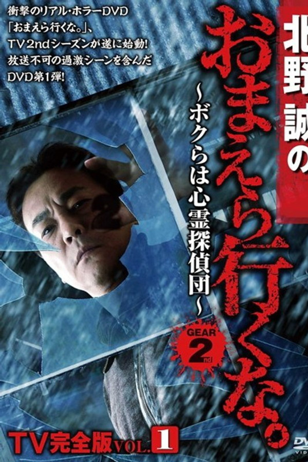 北野誠のおまえら行くな。TV完全版 Vol.1～ボクらは心霊探偵団～ GEAR2nd 海报