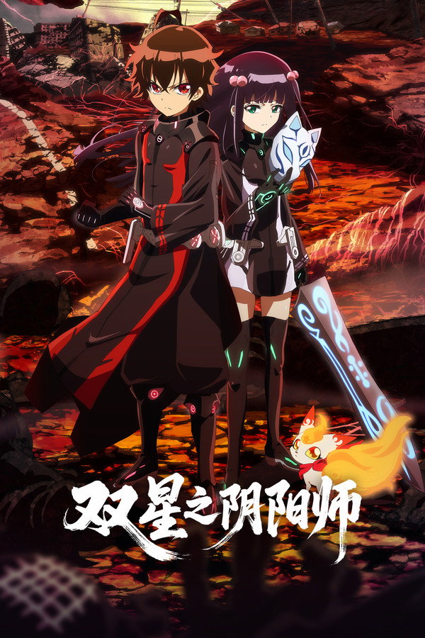 雙星之陰陽師