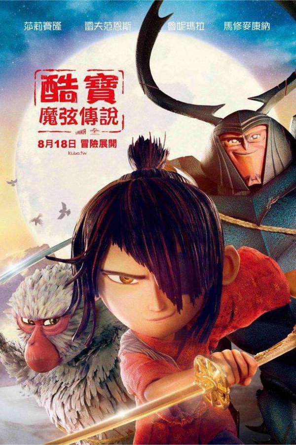 酷寶：魔弦傳說