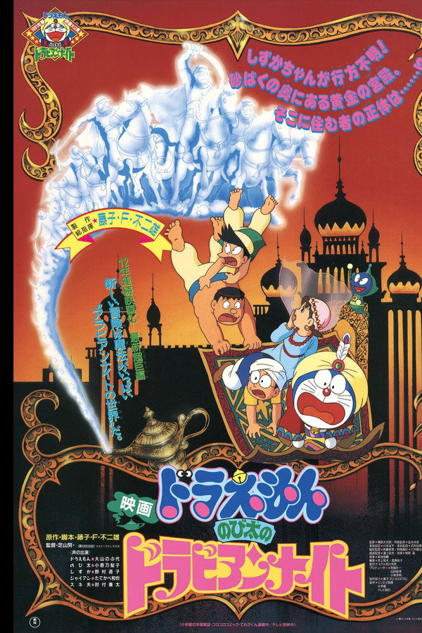 Doraemon: Nobita's Dorabian Nights