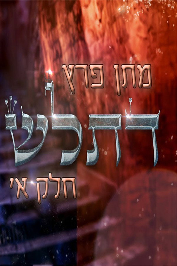 Matan Peretz - Ex-religious part 1 poster