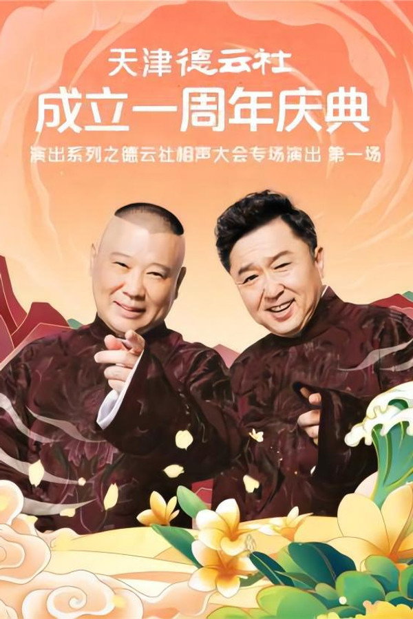 天津德云社成立一周年庆典演出系列之德云社相声大会专场演出（第一场） 20220829期 海报