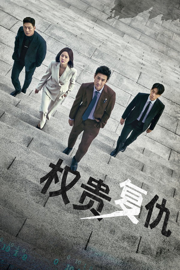 权贵复仇