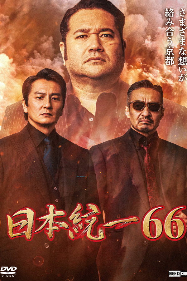 Unification of Japan 66 poster