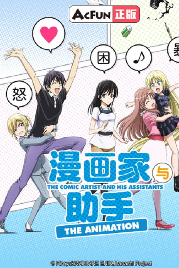 漫画家与助手