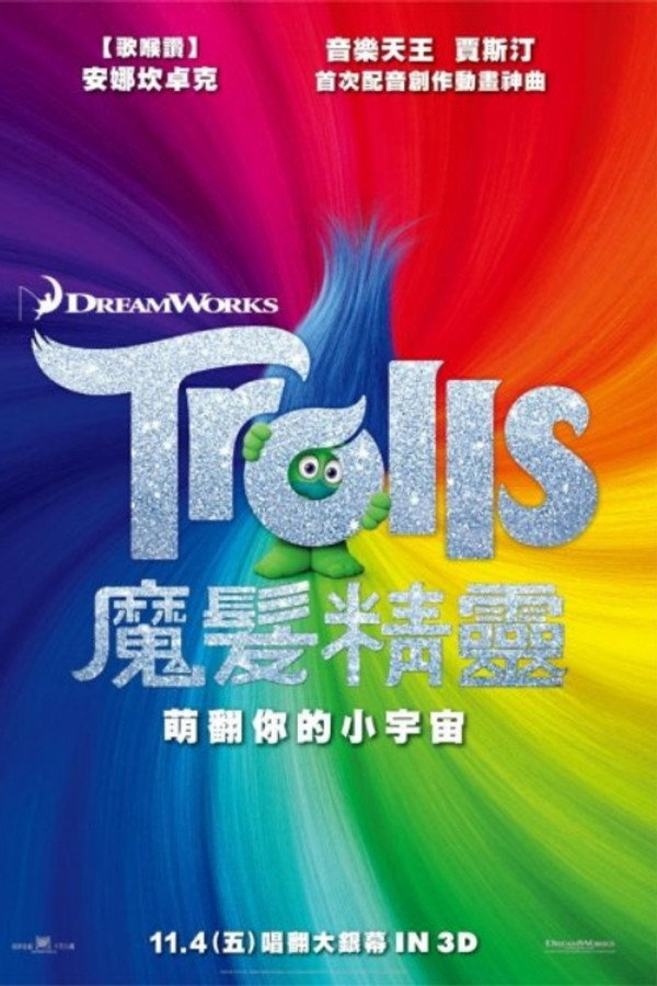 魔髮精靈