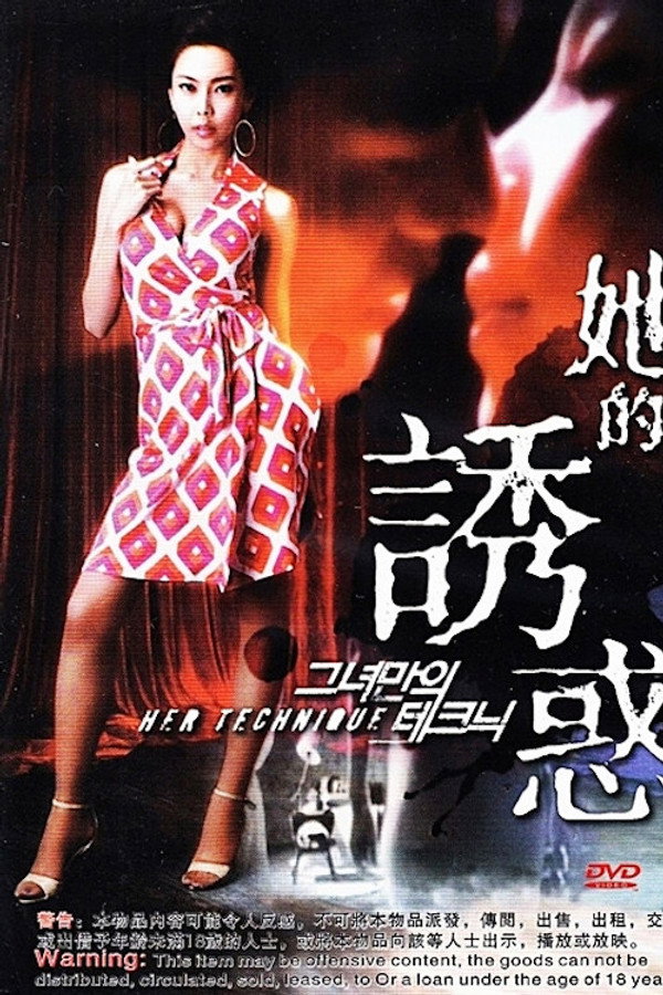 夏娃的诱惑：她的技巧 海报