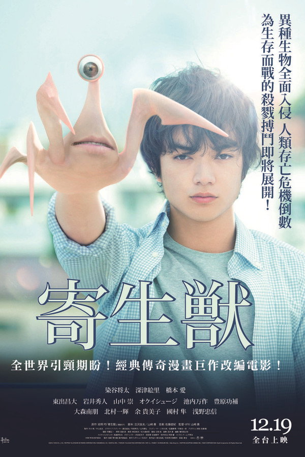 寄生兽（上） 海报