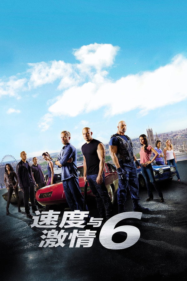 速度与激情6