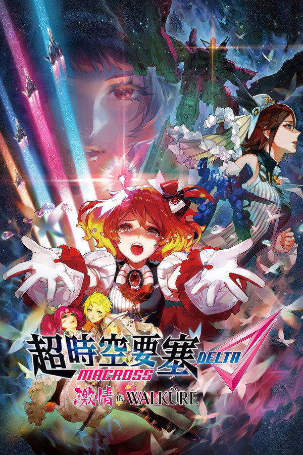 超时空要塞Δ：激情的女武神 海报