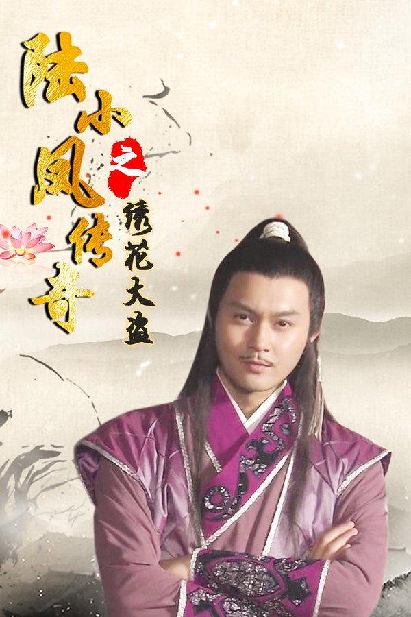 陆小凤传奇4：绣花大盗 海报