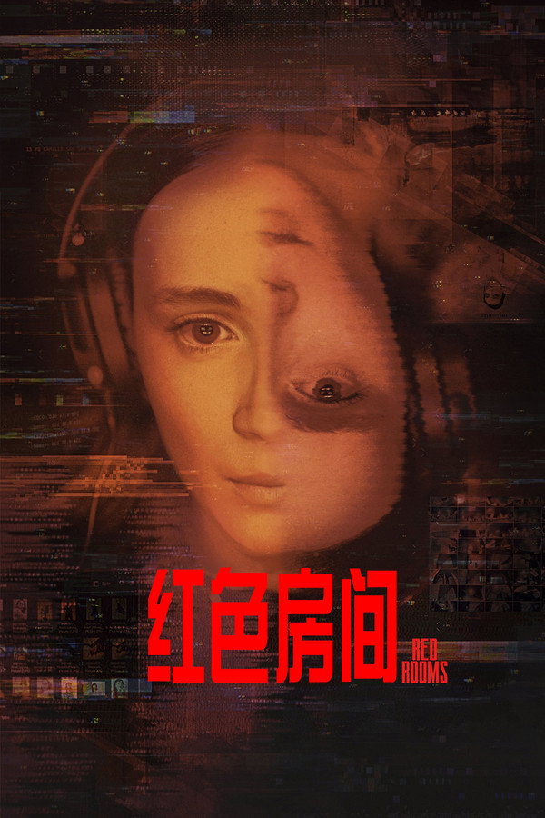 红色房间