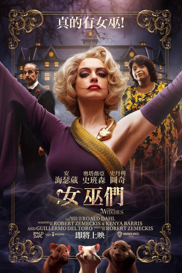 女巫們