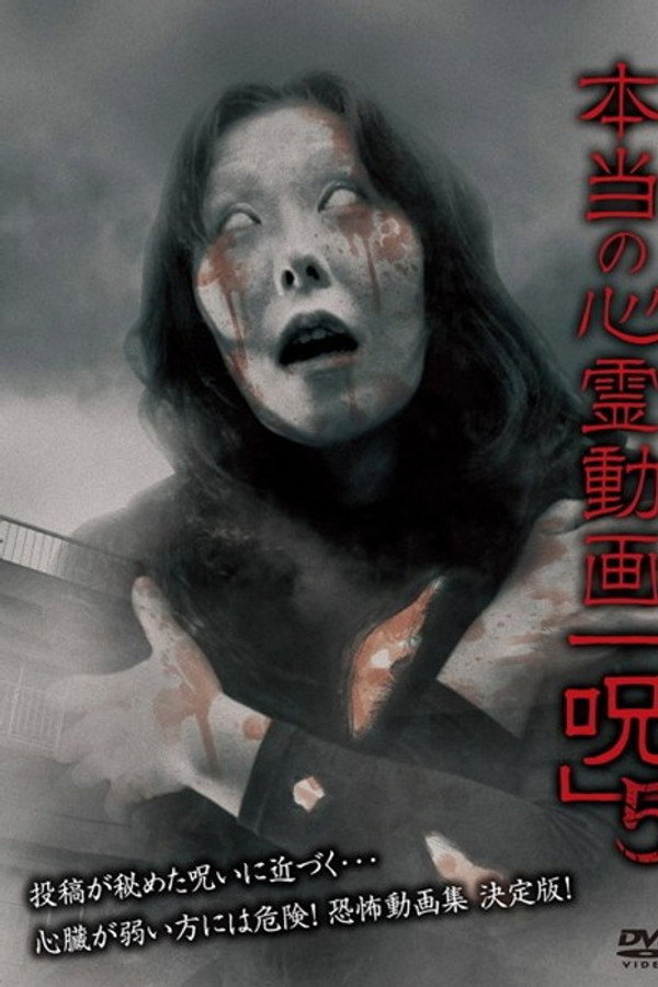 Hontō no Shinrei Dōga 'Noroi' 5 poster