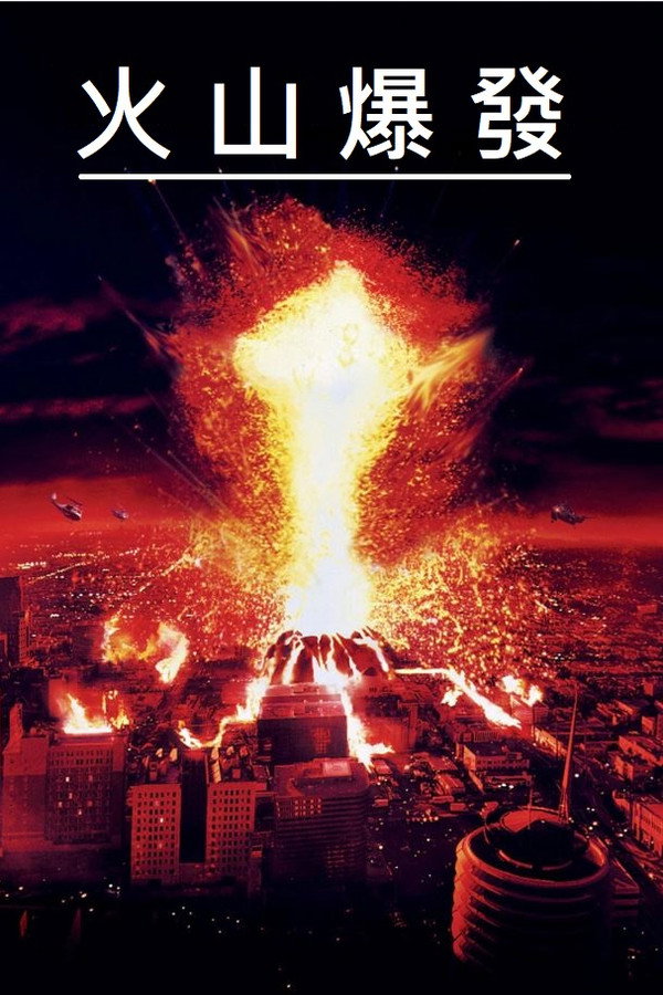 火山爆發