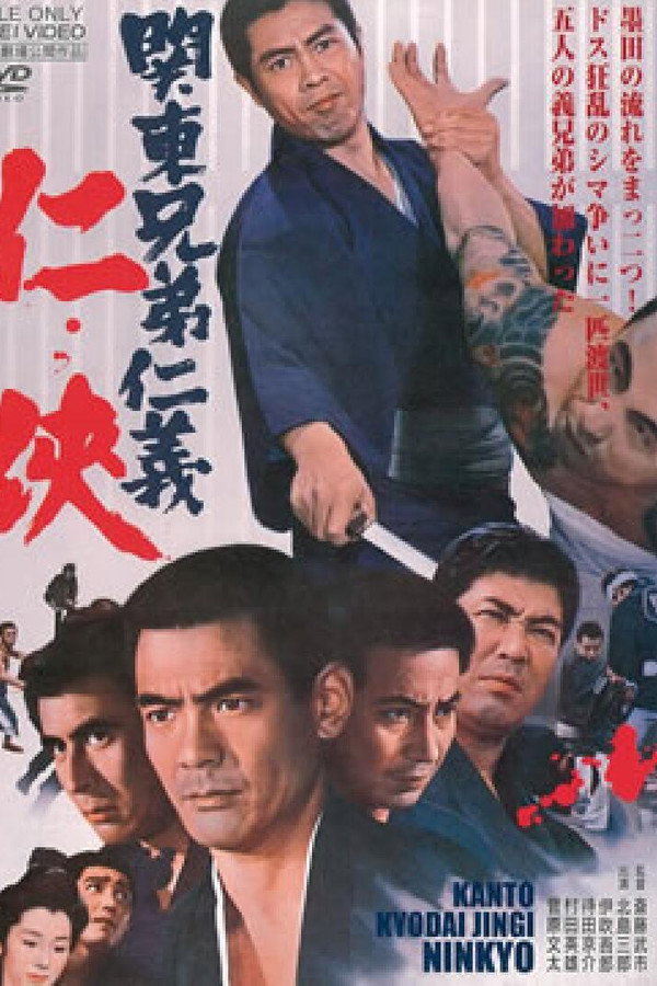 関東兄弟仁義 仁侠 海报