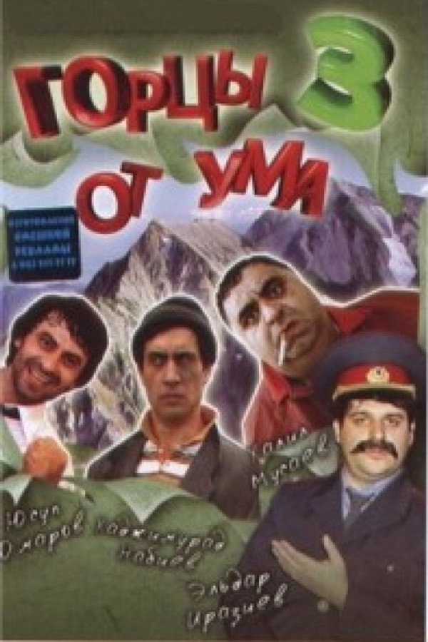 Горцы от ума 3 海报