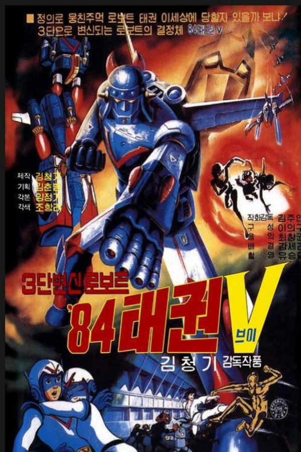 로보트 태권 V: 84 태권 V 海报
