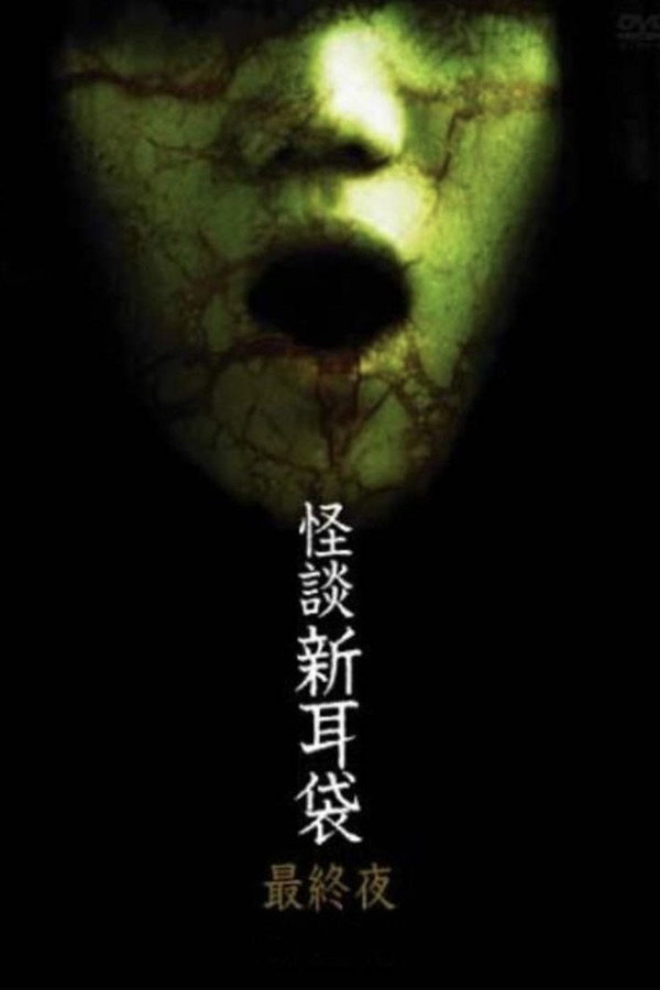 怪谈新耳袋：最终夜 海报