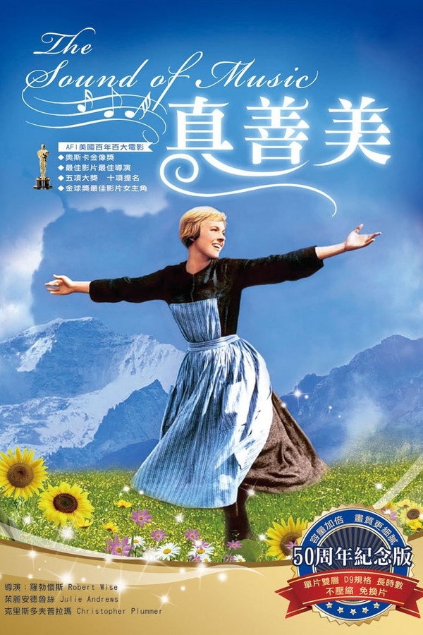 真善美