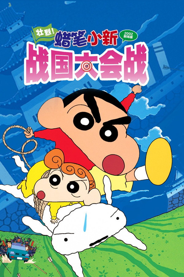 蜡笔小新：呼风唤雨！壮烈！战国大合战 海报