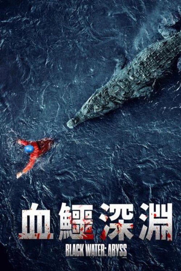 绝命鳄口 海报