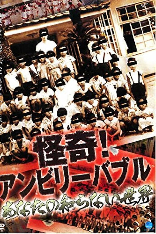 怪奇！アンビリーバブル あなたの知らない世界 海报