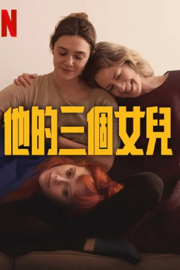 他的三个女儿