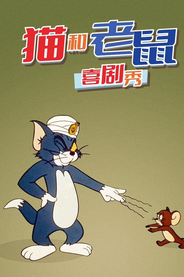 猫和老鼠喜剧秀