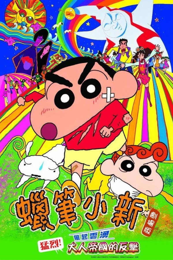 蠟筆小新：風起雲湧 猛烈！大人帝國的反擊 海報
