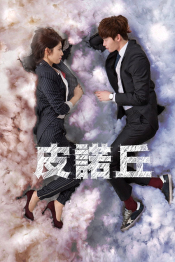 皮諾丘