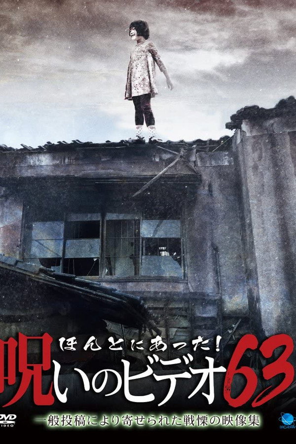 Honto Ni Atta! Noroi No Video 63 poster