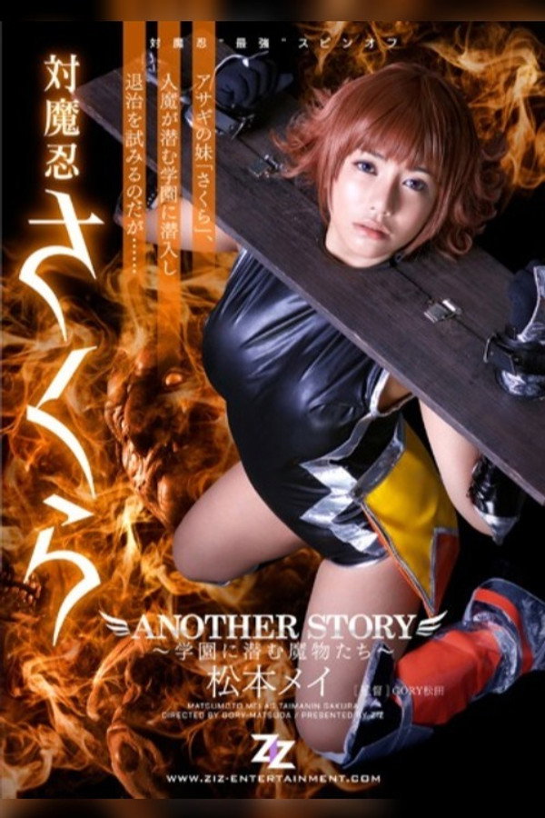 対魔忍さくら ANOTHER STORY ～学園に潜む魔物たち～ 松本メイ 海报