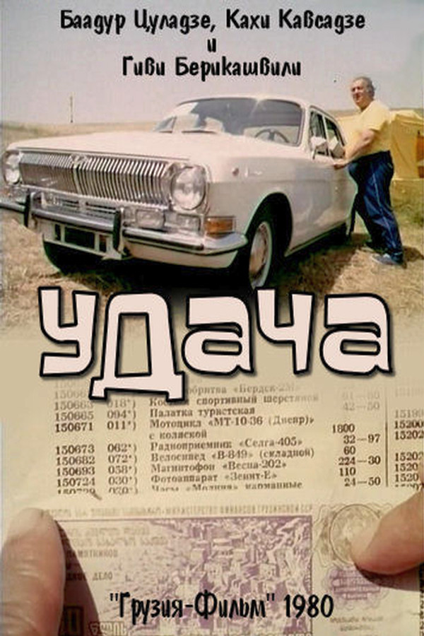 წარმატება 海报