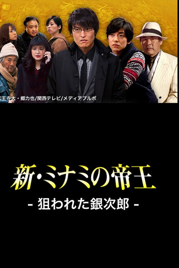 新・ミナミの帝王〜狙われた銀次郎〜 海报