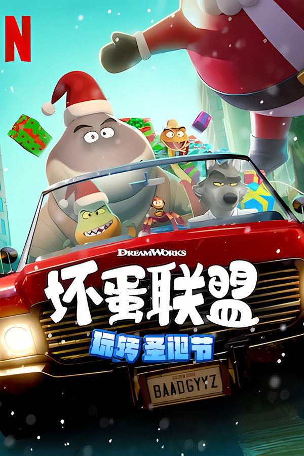 坏蛋联盟：坏坏假期