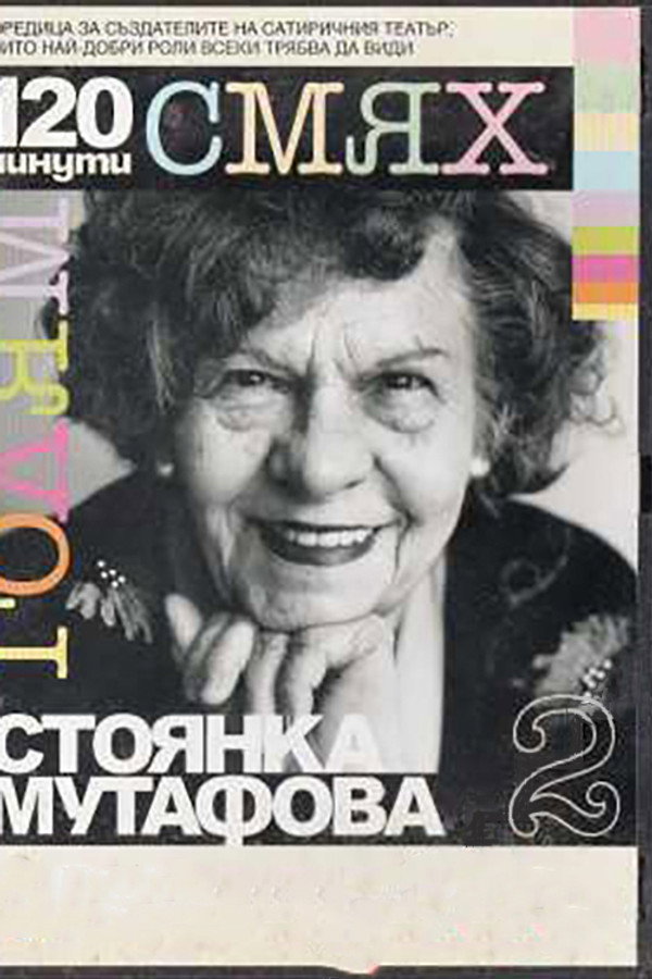 120 minutes of great laughter with Stoyanka Mutafova poster