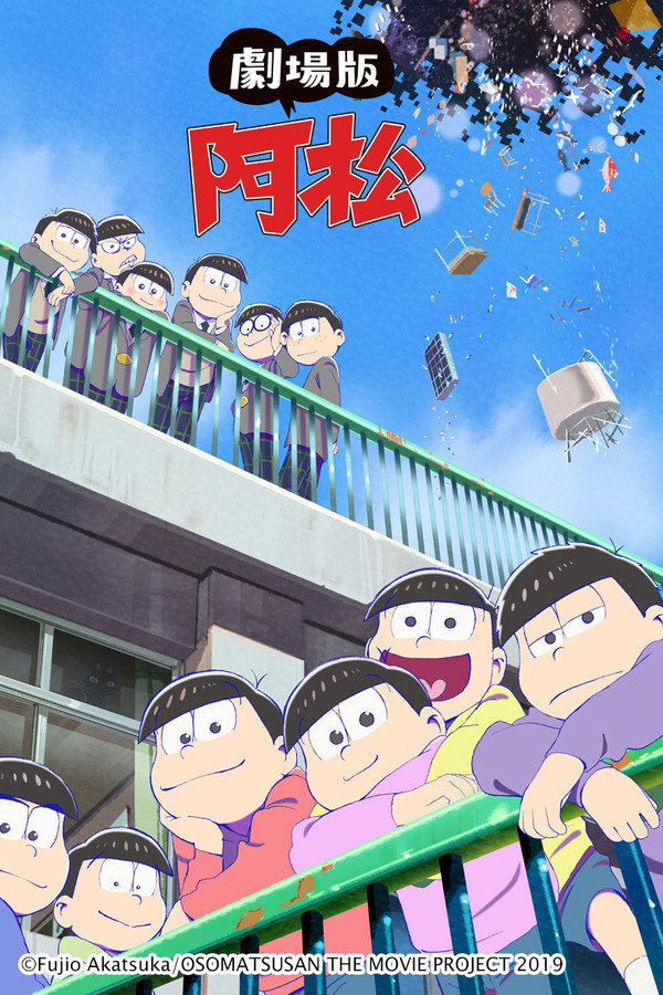 阿松 剧场版 海报