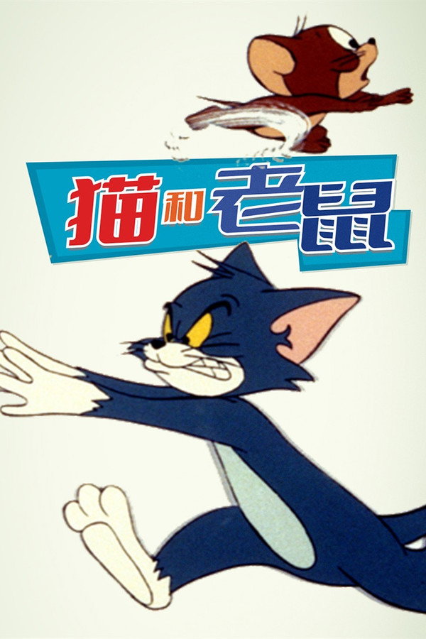 猫和老鼠