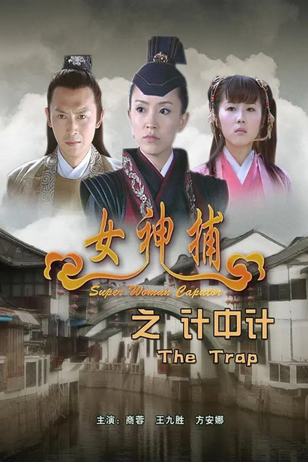 女神捕之计中计 海报