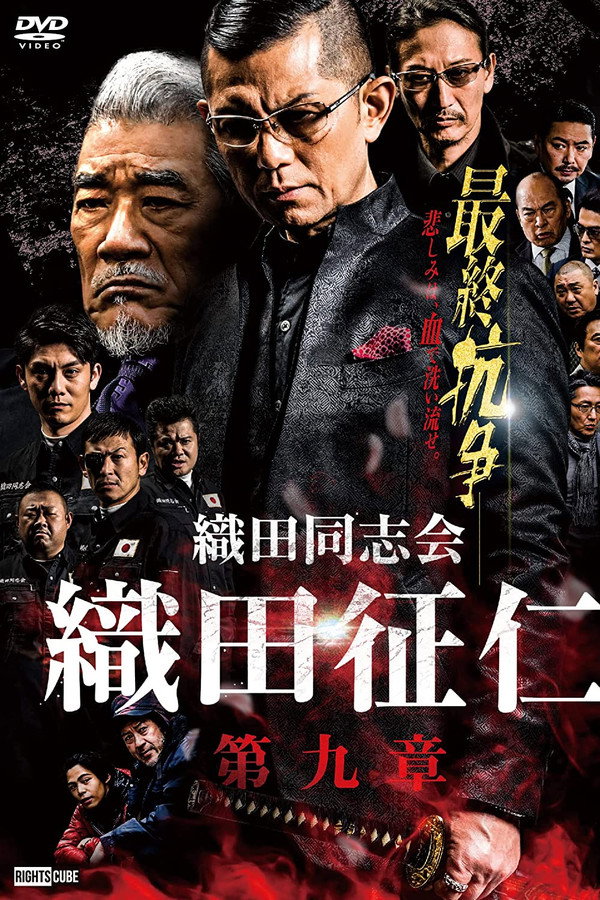 織田同志会・織田征仁　第九章 海报