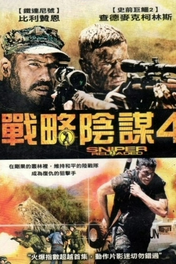 戰略陰謀4 海報