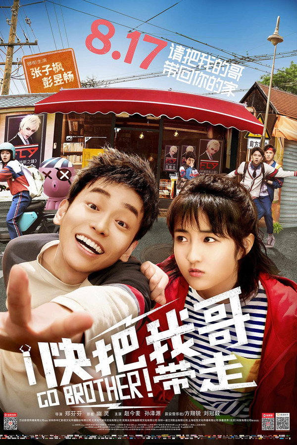 快把我哥带走