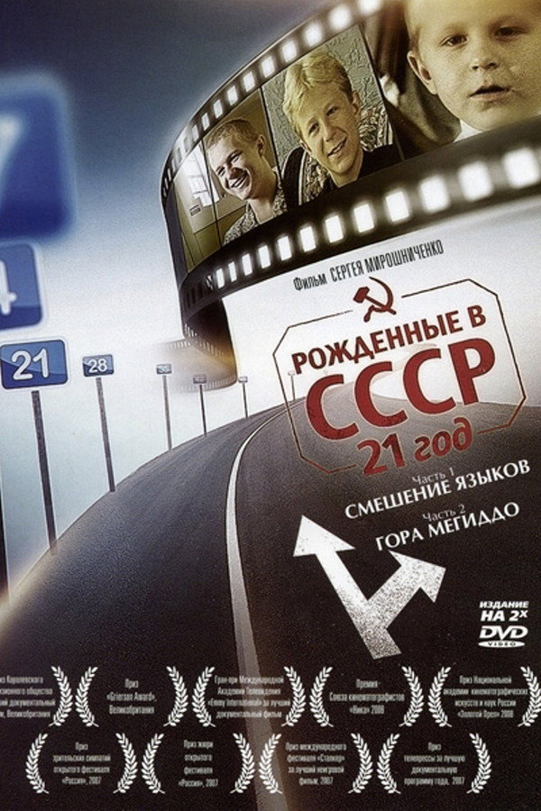 Born in the USSR: 21 Up poster