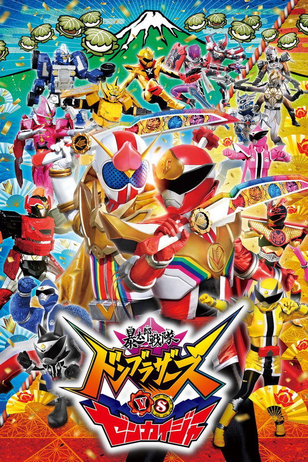 暴太郎戦隊ドンブラザーズVSゼンカイジャー 海報