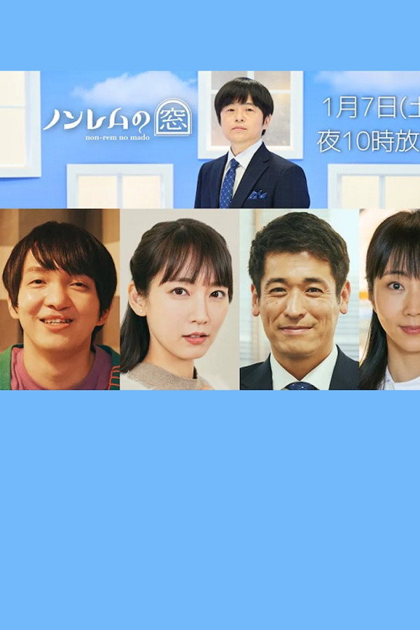ノンレムの窓 2023・新春 海报