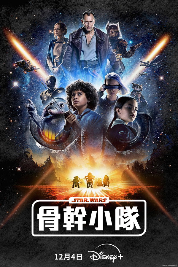星際大戰：骨幹小隊