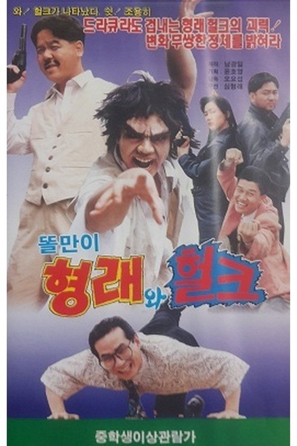 똘만이 형래와 헐크 海报